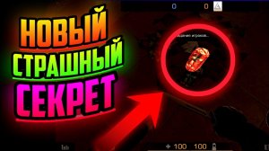 😱 Cтрашный секрет в стандофф 2 (standoff 2 пасхалки, стандофф 2 секретные места, standoff 2 секреты)