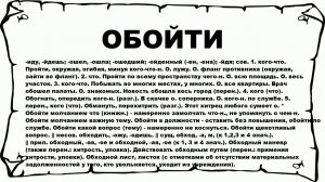 ОБОЙТИ - что это такое? значение и описание