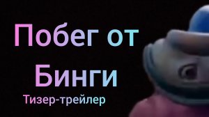 Побег от бинги тизер-трейлер