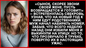 «Позвони жене, пусть идёт домой и готовит!» Свекровь забыла прошлую жестокость.