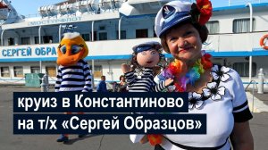 Круиз в Константиново на теплоходе «Сергей Образцов»