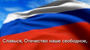 Гимн России короткая версия с титрами