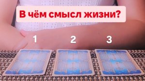 Таро расклад: В чëм смысл жизни?
