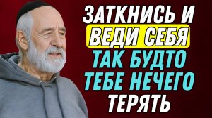Заткнись и веди себя так, будто тебе нечего терять – мудрость иудаизма, способная изменить жизнь.