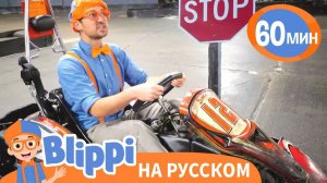 Песня _Стоп... и Вперед!_ _ Обучающие песни для детей _ Blippi Russian