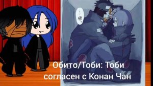 все Ждали реакции Обито и Конан на шипы да