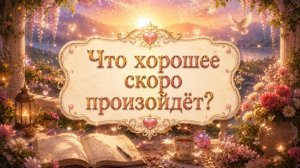 Что хорошее скоро произойдёт? Гадание пасьянс Tarot Reading