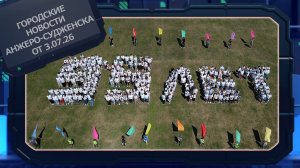 Городские новости Анжеро-Судженска от 03.07.26