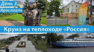 3 день |Круиз по Волге на теплоходе «Россия» 2025|Ярославль|Москва- Тутаев - Плёс - Рыбинск - Москва