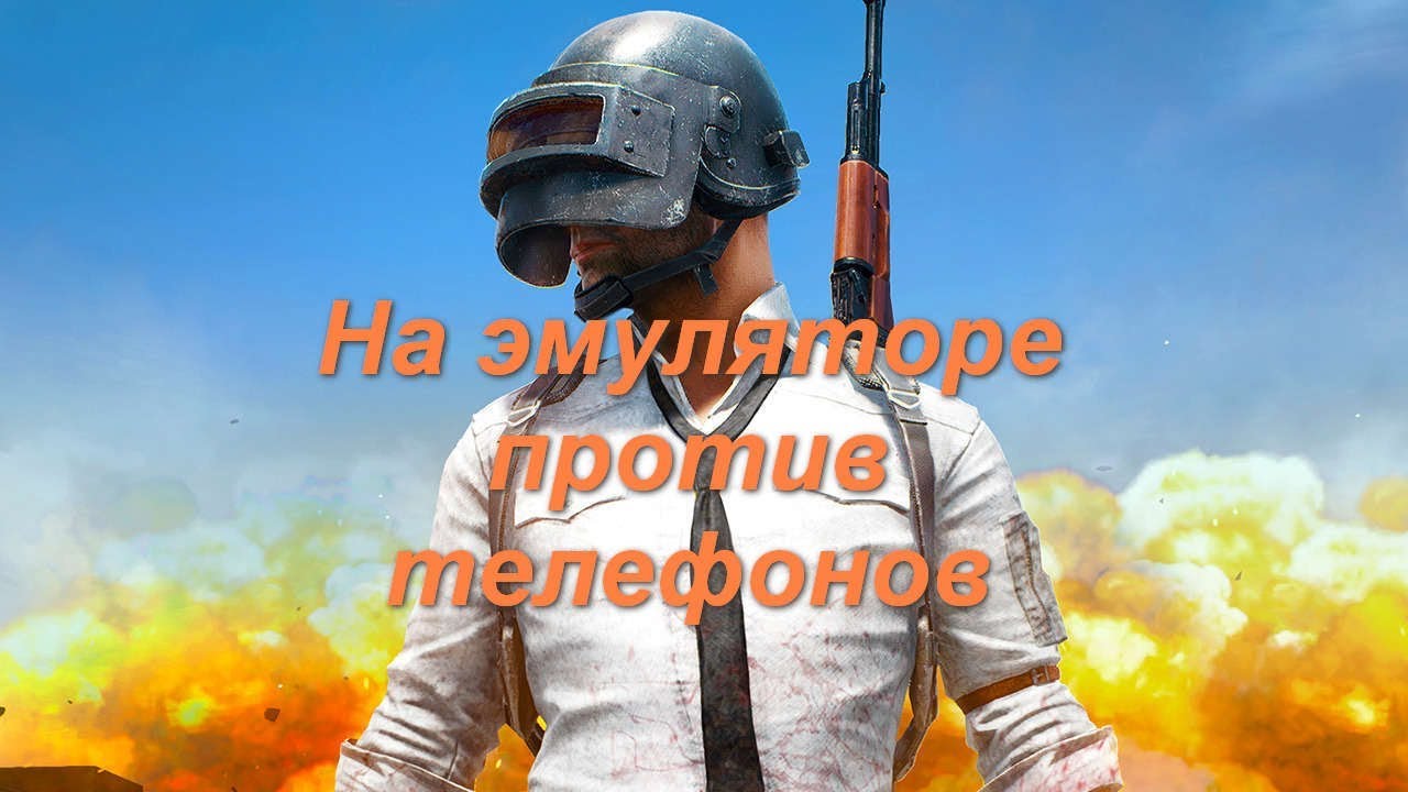 PUBG Mobile. Убираем обнаружение эмулятора с помощью MEMu смотреть онлайн