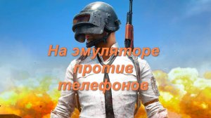 PUBG Mobile. Убираем обнаружение эмулятора с помощью MEMu