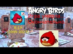 Angry Birds умерла окончательно (2009-2023)...