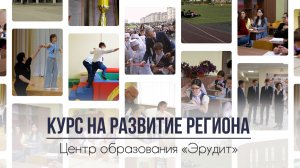 «Эрудит». Школа будущего