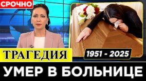 Звёзды В Слезах... Скончался Легендарный Американский Рок-Музыкант, Гитарист И Вокалист...