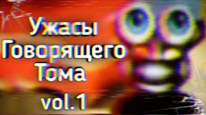 Ужасы Говорящего Тома: Ч.1