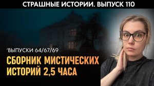 Сборник мистических историй | Страшные истории | Аудиорассказы ‘110