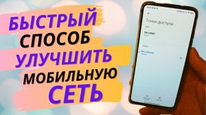 Улучшаем Сигнал Сотовой Сети за 10 Секунд!!