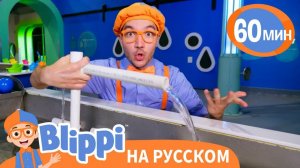 День Экспериментов Блиппи в игровом центре _ Изучай этот мир вместе с Блиппи _