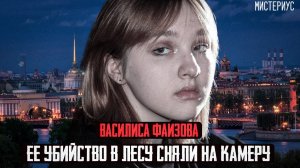 Последнее интервью на камеру - Василиса Фаизова и ее трагическая история. Тру крайм истории