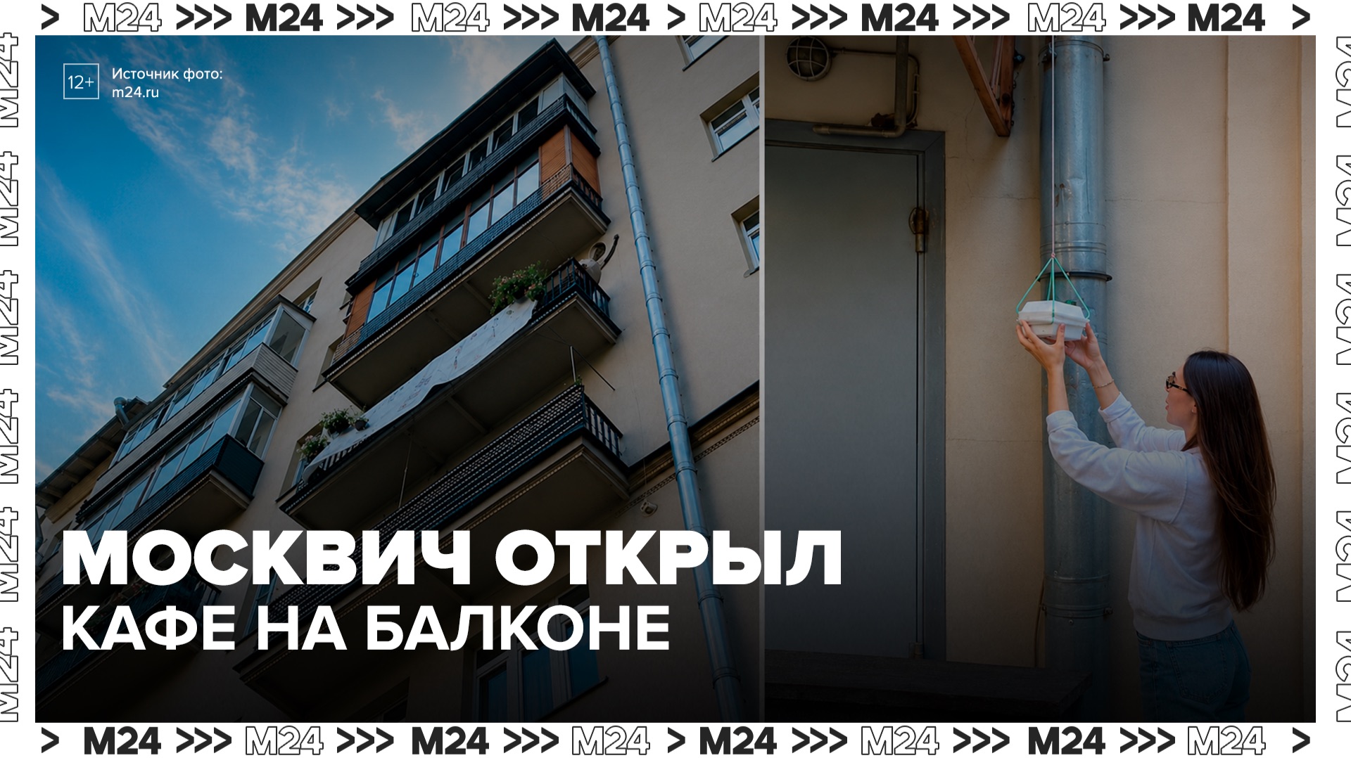 Москвич открыл кафе на балконе - Москва 24 смотреть онлайн