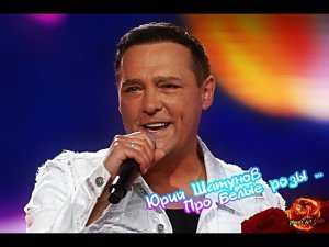 Юрий Шатунов Про Белые Розы