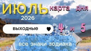 🧡Карта дня на выходные 4 и 5 июля 2026. Выходные🧡