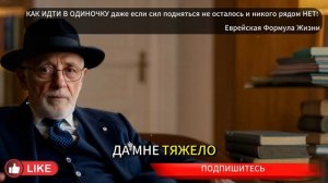 КАК ИДТИ В ОДИНОЧКУ даже если сил подняться не осталось и никого рядом НЕТ! Еврейская мудрость