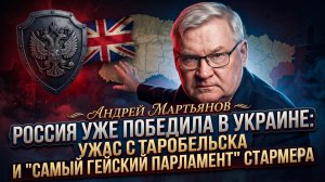 ☄️Андрей Мартьянов | Ужас Старобельска, победа России и «голубой» парламент Британии
