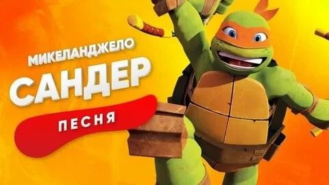 Песня про Микеланджело