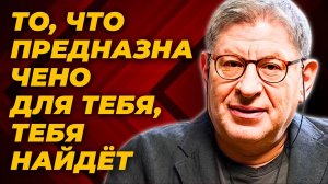 ТО, ЧТО ТВОЁ, ТЕБЯ НАЙДЁТ: ПЕРЕСТАНЬ ФОРСИРОВАТЬ И ДОВЕРЬСЯ СВОЕМУ ПУТИ | Михаил Лабковский