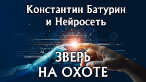 Премьера песни 2026. ЗВЕРЬ НА ОХОТЕ - Константин Батурин и Нейросеть