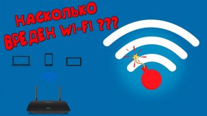 Что такое  Wi-Fi ? Насколько вреден Wi Fi ? Что нужно делать чтоб себя обезопасить ?