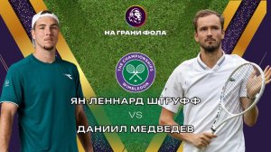 03.07.2026 | 14:30| Ян-Леннерд Штруфф - Даниил Медведев| ПРЯМАЯ ТРАНСЛЯЦИЯ НА РУССКОМ | Рус Акчурин
