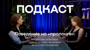 Подкаст «Поведение на «пролонге». Почему мы залипаем, переедаем или не можем выйти из отношений»