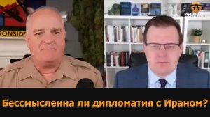 Есть ли смысл в дипломатии с Ираном? Гленн Дисен и подполковник Дэниел Дэвис