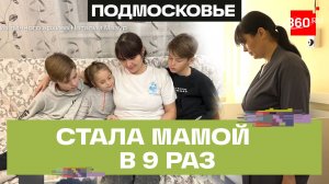 Счастье в кубе - девушка из Ногинска стала мамой в 9 раз