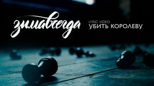 Зимавсегда - Убить королеву (Lyric video)