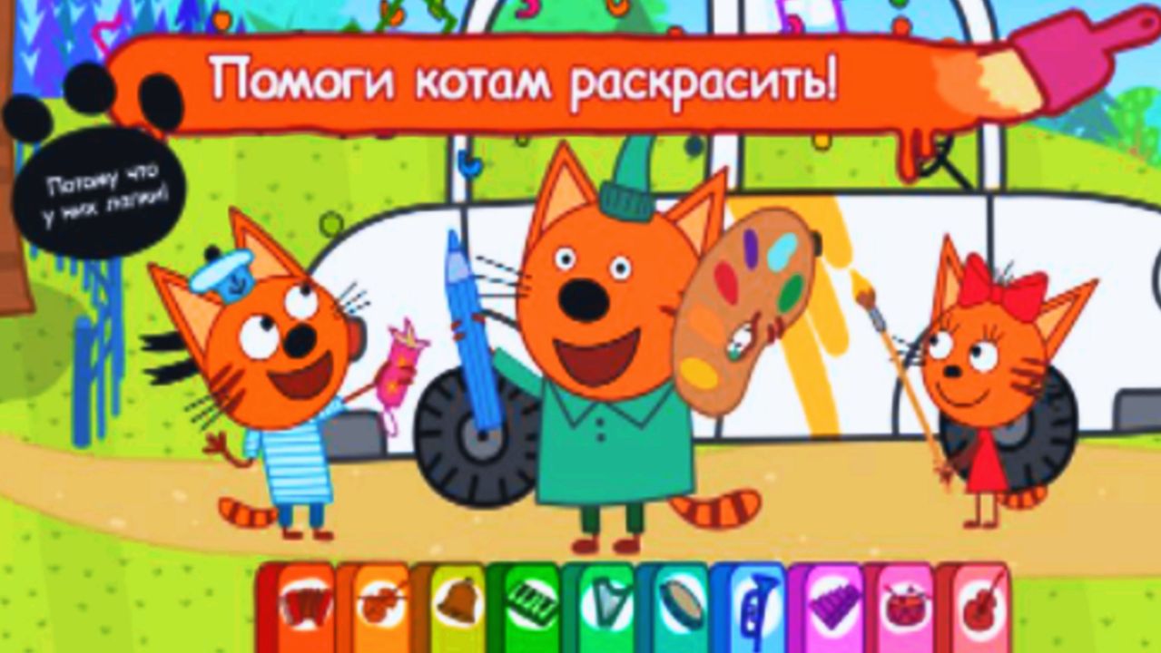 Три Кота | Музыкальная Раскраска с Персонажами Мультфильма Три Кота | Три Кота Мультик Смотреть