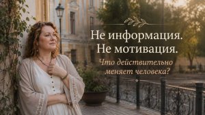 Не информация. Не мотивация. Что действительно меняет человека?
