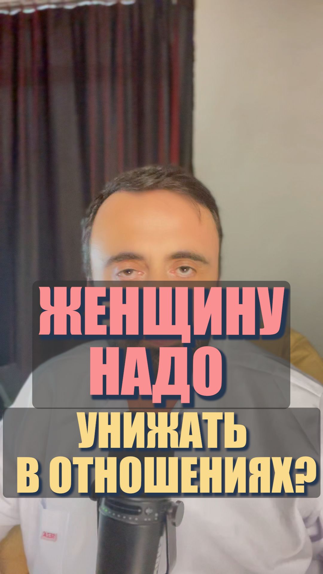 Женщину надо унижать в отношениях? #УважениеВОтношениях #РавенствоВПаре
