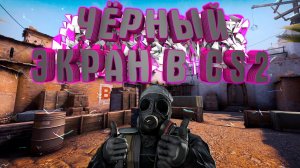 Counter-Strike 2 | Чёрный экран, зависание, вылеты,  вот 100% решение!!!