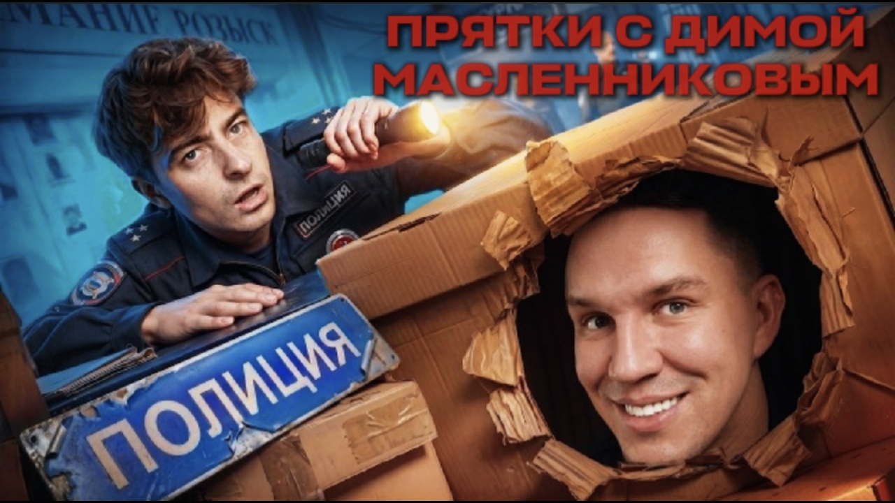 Прятки в ЗАБРОШЕННОМ ПОЛИЦЕЙСКОМ УЧАСТКЕ, НО ВЕДУЩИЙ ЕГОР ШКРЕД. / Дима Масленников смотреть онлайн