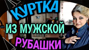 Из раннее опубликованного. Куртка из мужской рубашки.