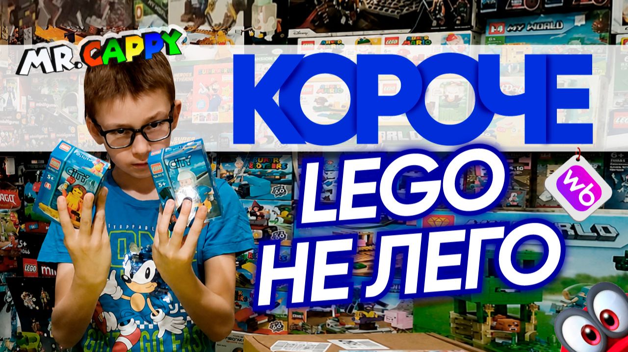 КОРОЧЕ LEGO не ЛЕГО