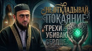Не откладывай покаяние: грехи убивают сердце / Ислам Кадиев / Фатхуль Ислам