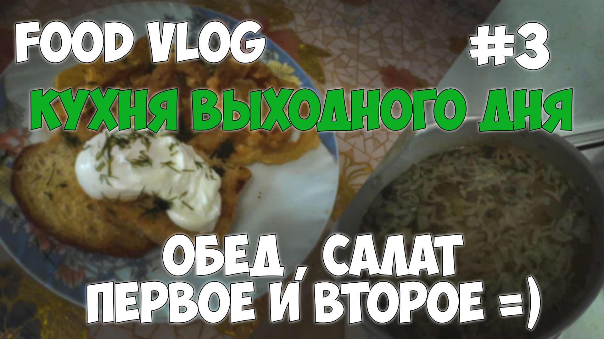 VLOG Кухня выходного дня =)