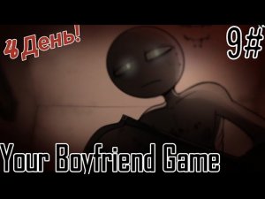 Ох зря я туда полез... / / Your Boyfriend Game / 4 день 9 часть