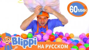 Тысяча Шариков _ Изучай этот мир вместе с Блиппи _ Blippi Russian