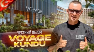 ТУРЦИЯ. Новинка года VOYAGE KUNDU. Лучший отель или провал???