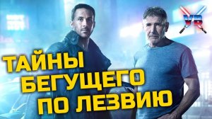 Монстры из фильмов: Репликанты [Бегущий по лезвию 2049]